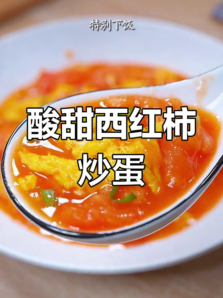 西红柿炒鸡蛋,酸甜可口又下饭!简单步骤教你做