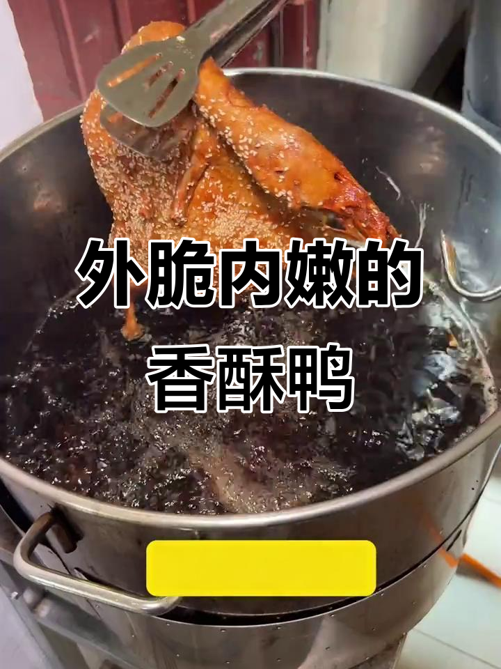 重庆香酥鸭，外焦里嫩，炸到手快干冒烟！