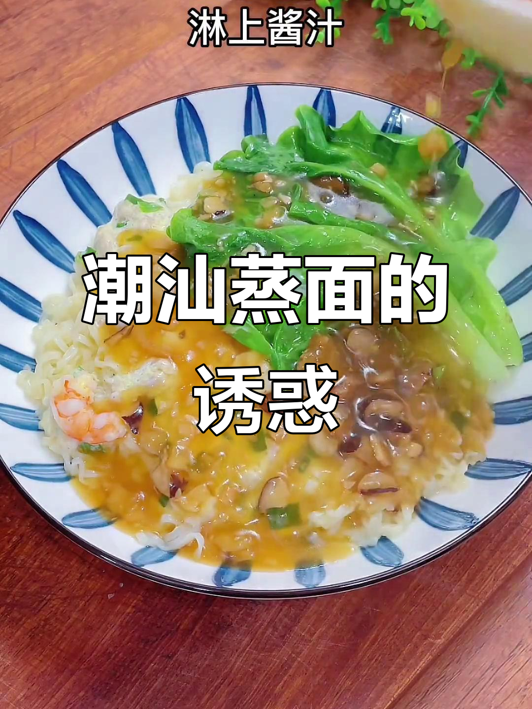 潮汕蒸面,营养美味早餐,简单又好吃!