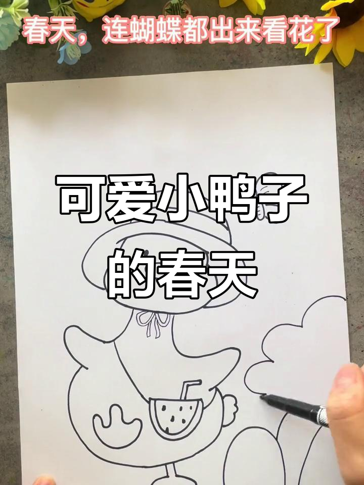 小鸭子春游踏青，萌趣卡通画轻松完成