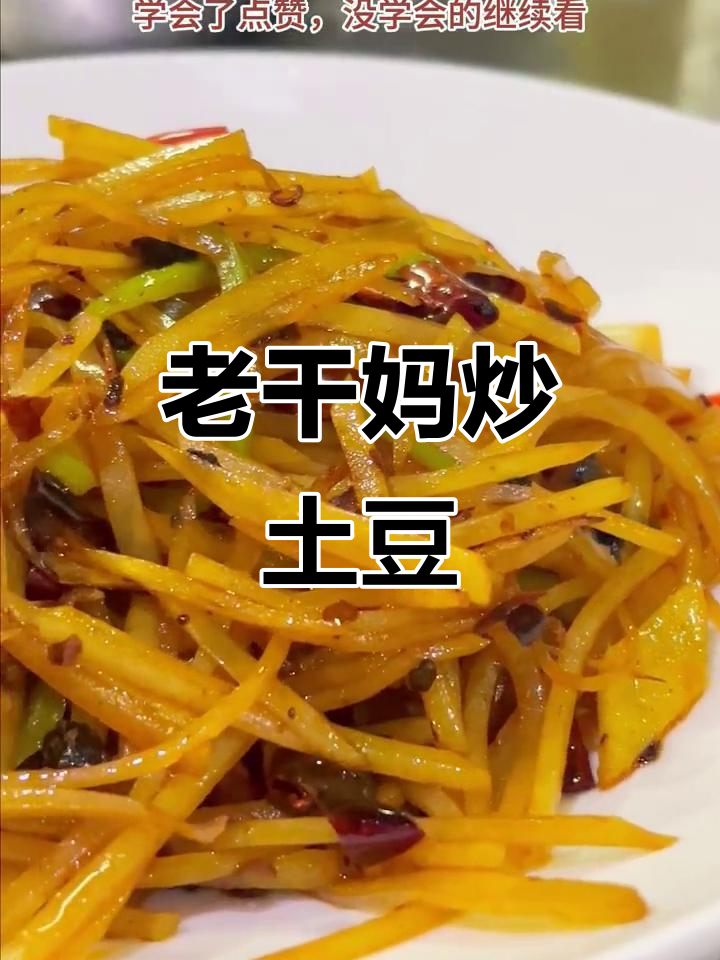 用老干妈炒土豆丝，简单又美味，绝对让你多吃两碗饭！