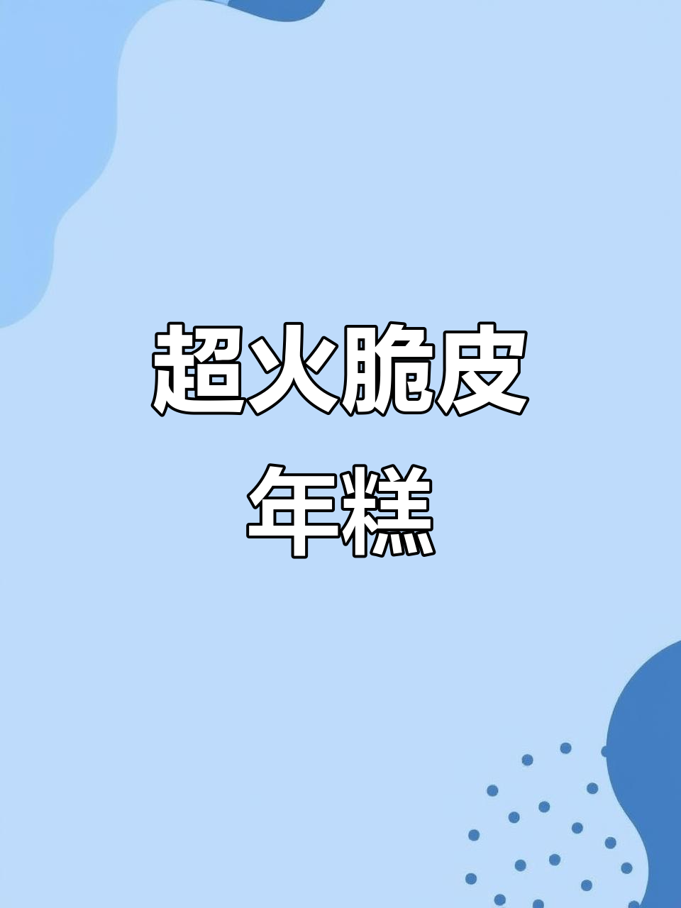 网红脆皮年糕,轻松炸出完美口感!