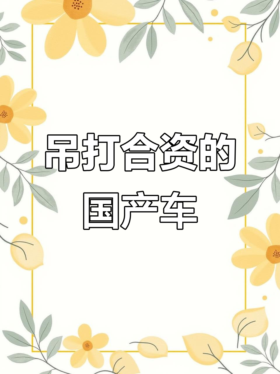 长城蔚派坦克三百碾压牧马人,国产车已超越合资品牌