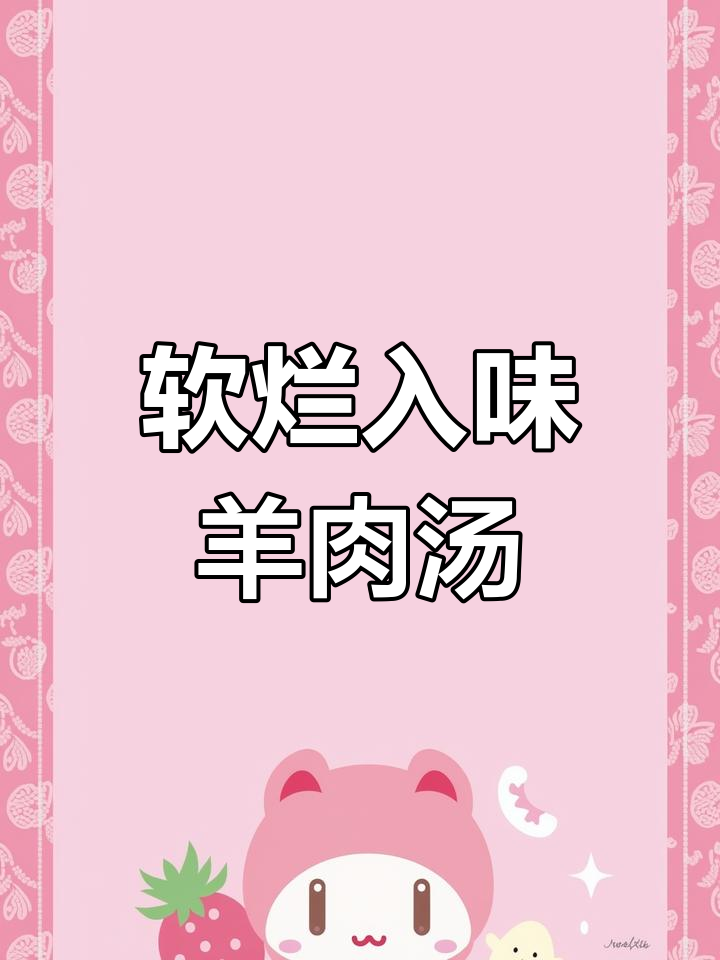 羊肉炖萝卜,温补美味做法