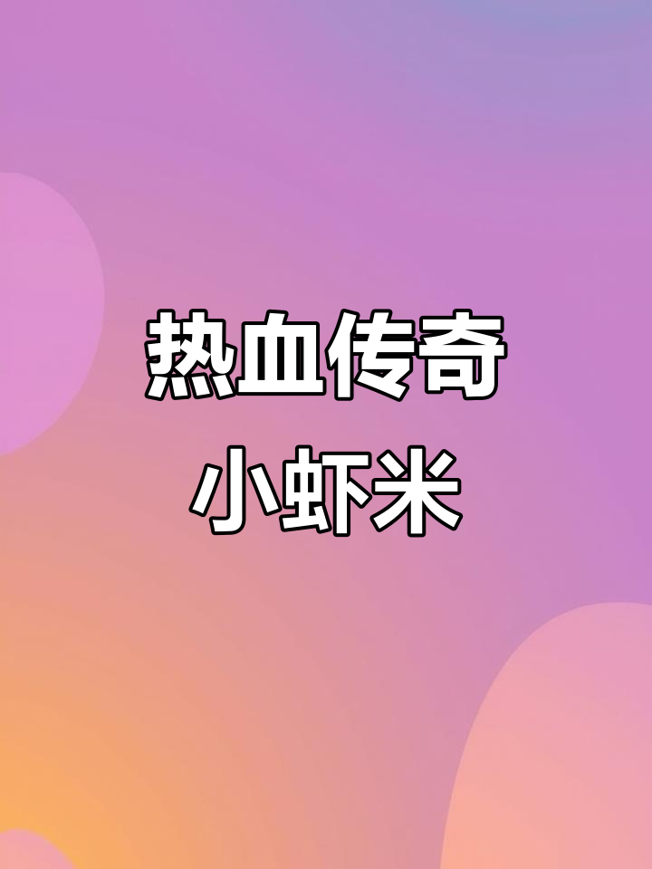 小虾米:传奇中的平民英雄,七年霸占沙巴克