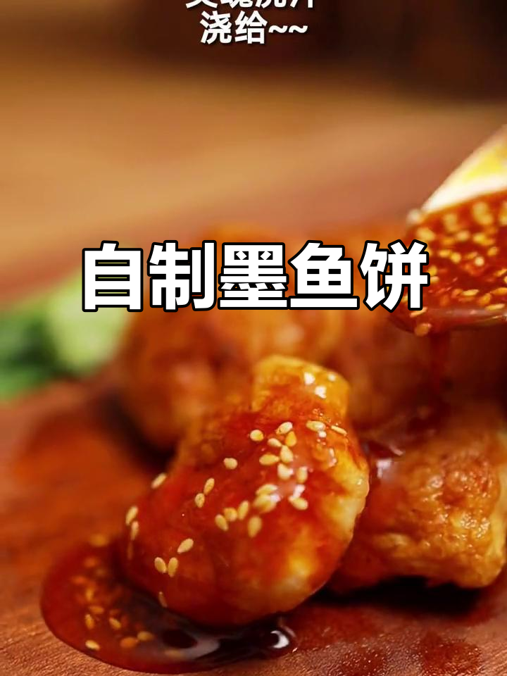 墨鱼饼新做法，简单又美味！