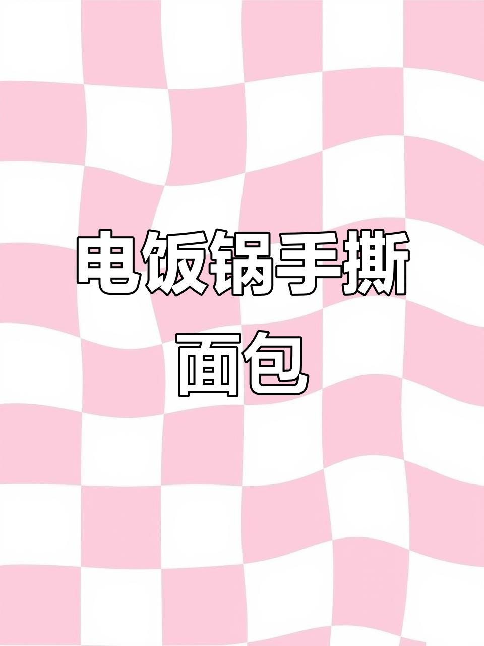 第一次用电饭煲做面包,竟然意外成功!超简单!