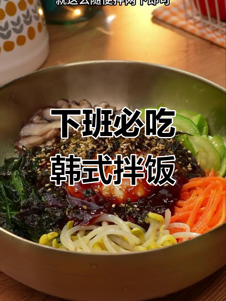 韩式石锅拌饭，简单又美味，下班不想做饭必备