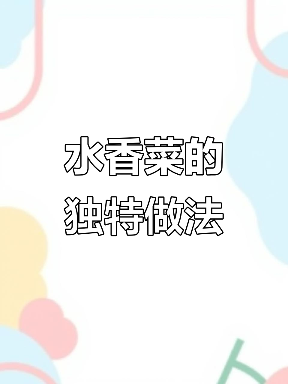 德宏水香菜,凉拌煮汤都美味!