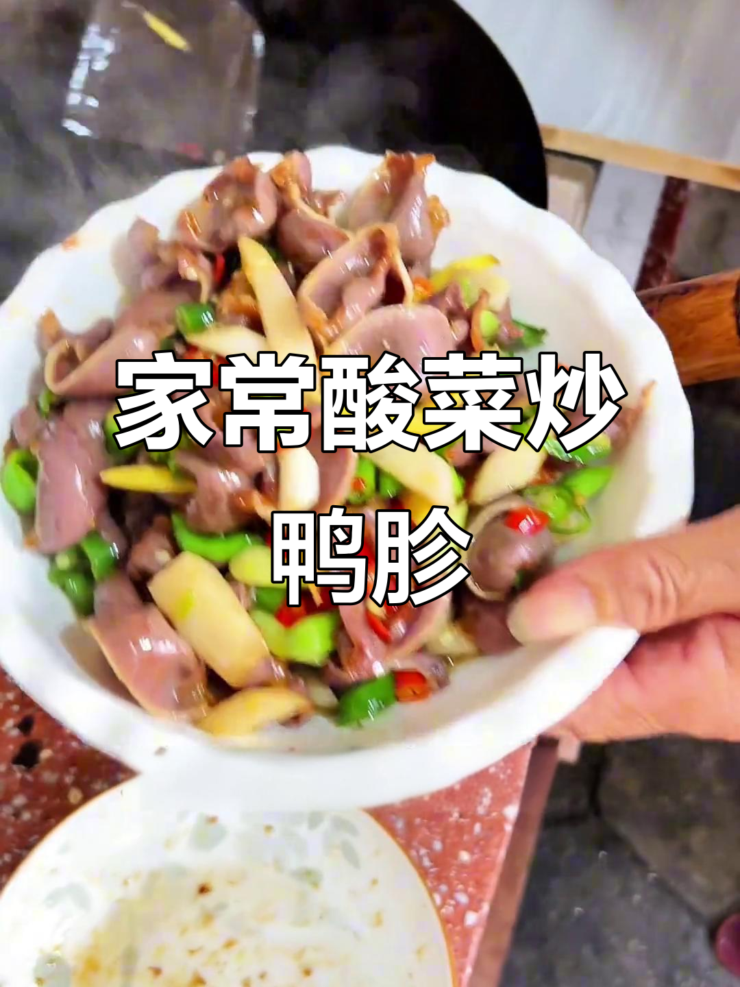 酸菜炒鸭胗,家常下饭美味,妈妈的味道重现