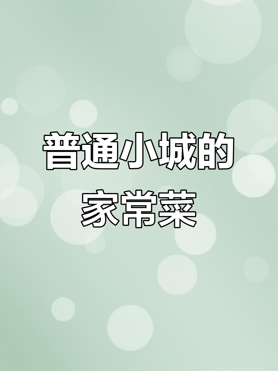 小县城一家四口的家常饭,简单又美味