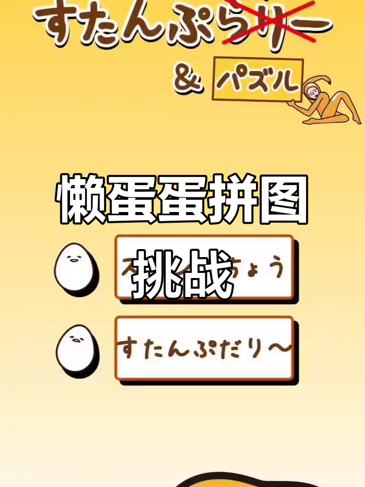 懒蛋蛋和蛋黄哥的拼图大冒险,可爱又搞笑!