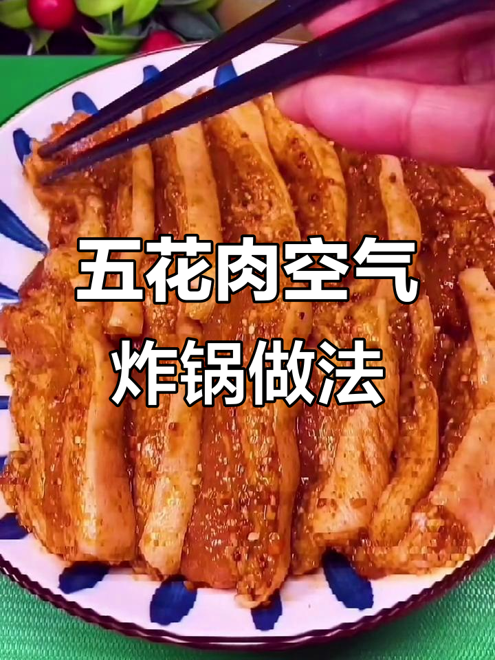 空气炸锅烤五花肉,轻松做出香脆美味