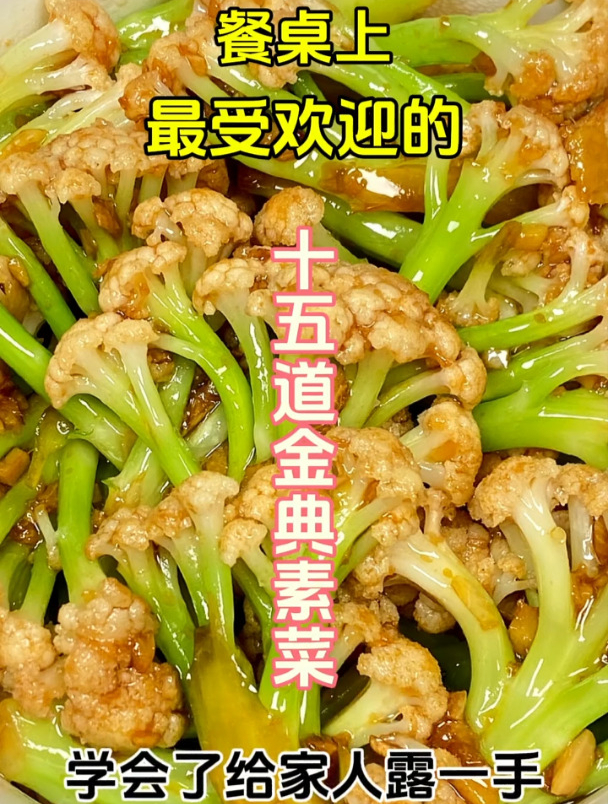 餐桌上最受欢迎的十五道经典素菜，美食教程家常菜