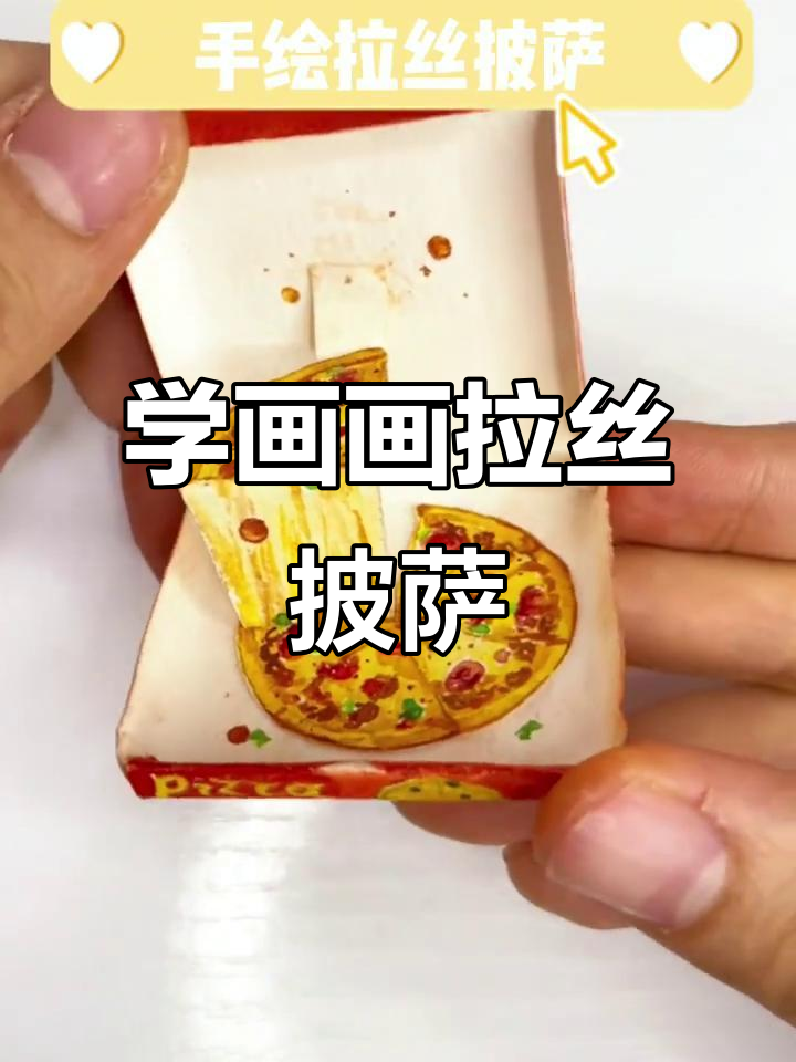 跟风画个拉丝披萨,超简单步骤教你做!