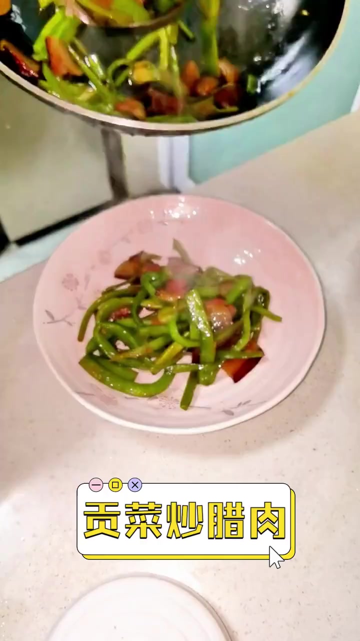 贡菜炒腊肉