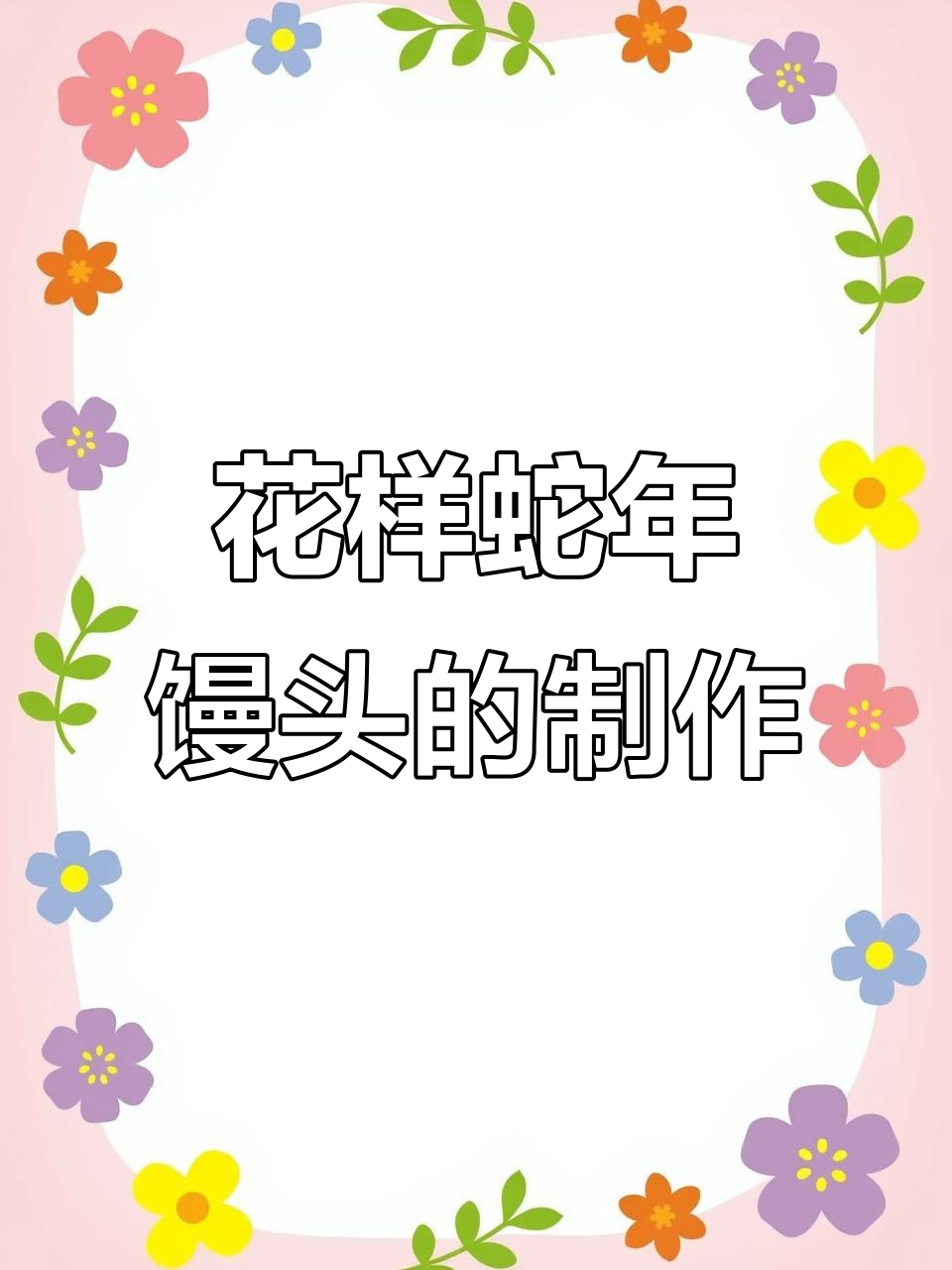 蛇年花饽饽馒头DIY,花样造型轻松搞定