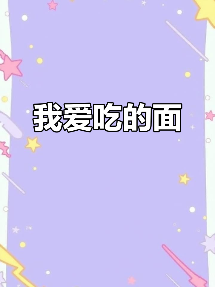 英语口语练习:我最喜欢的食物是面条,早餐也常吃它