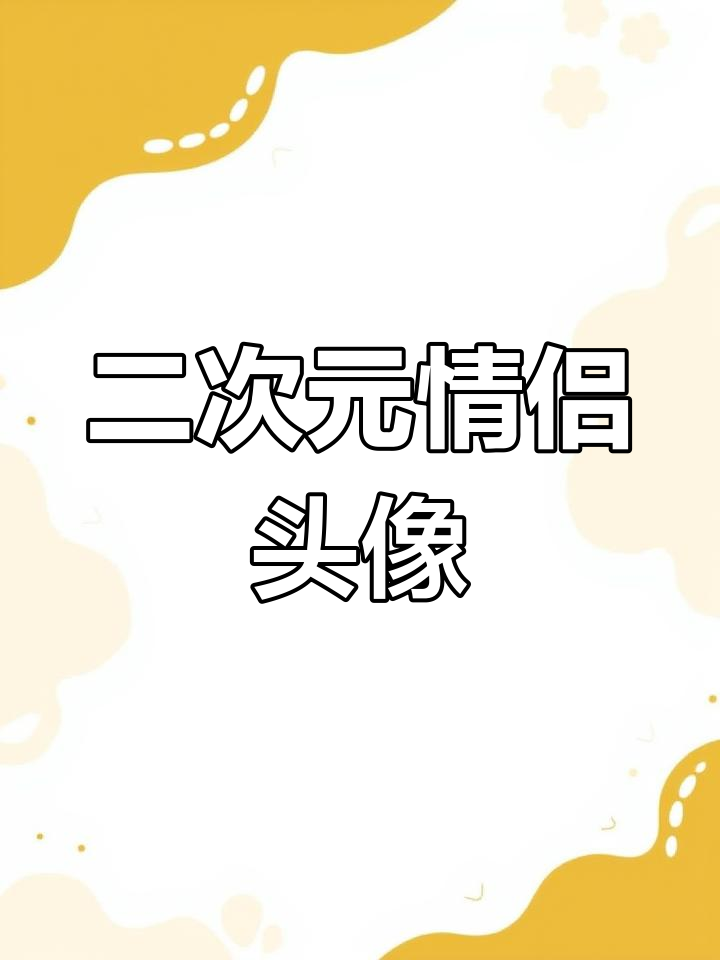 夫妻日常大揭秘,二次元情侣头像搞笑来袭