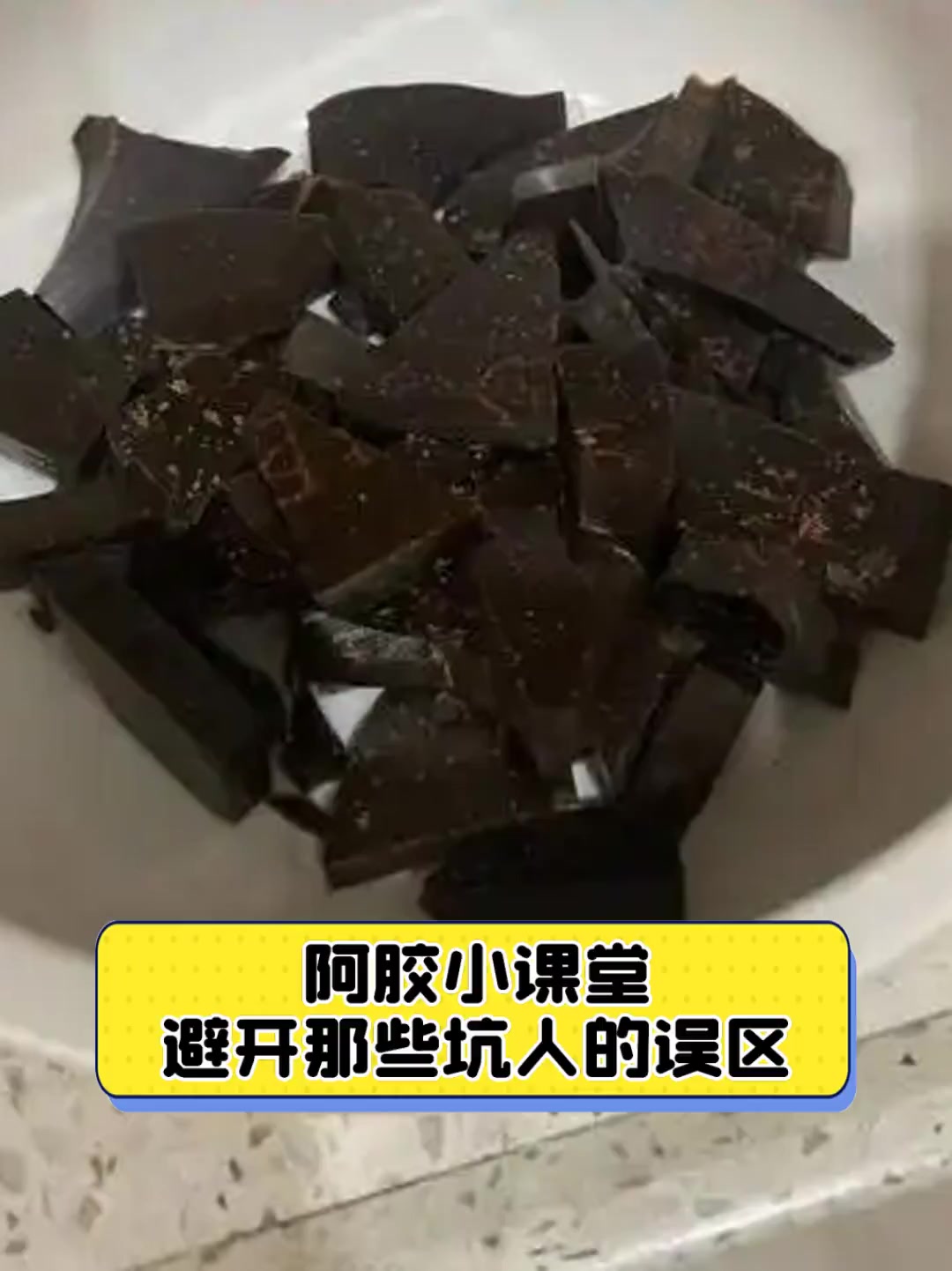 阿胶小课堂,避开那些坑人的误区
