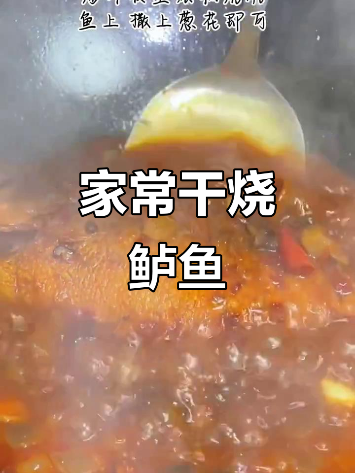 干烧鲈鱼,鲜香十足,家常味满满