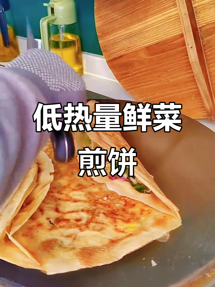 鲜菜煎饼,低卡又营养,五谷蔬菜搭配让你轻松瘦身