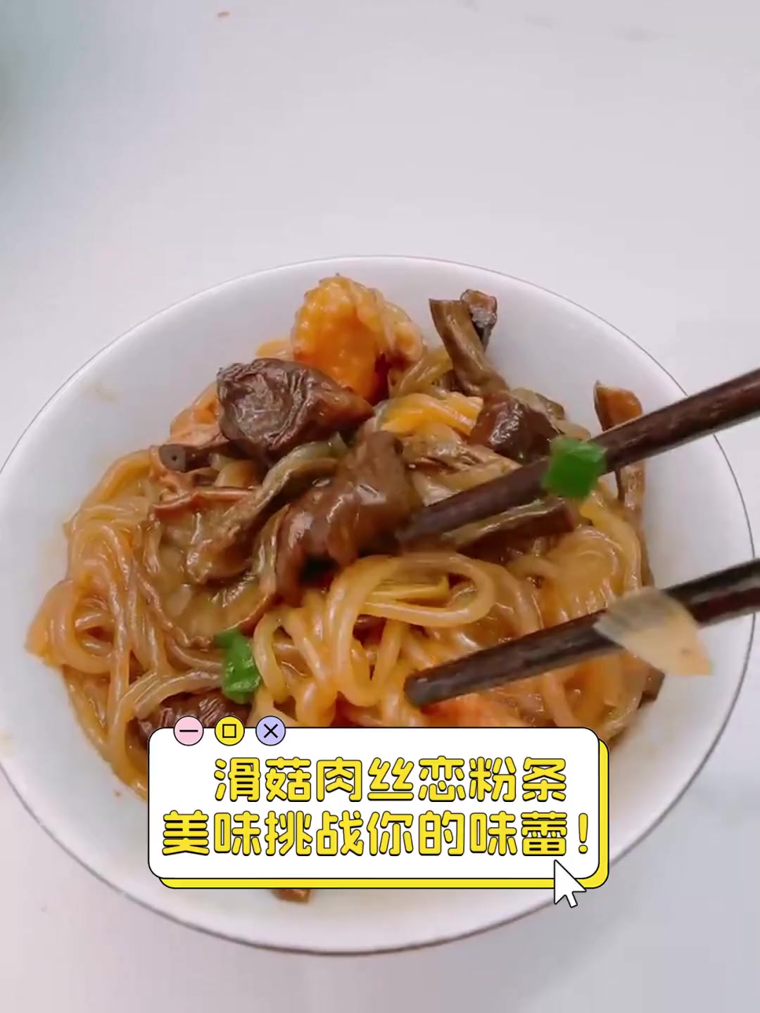 滑菇肉丝恋粉条,美味挑战你的味蕾!