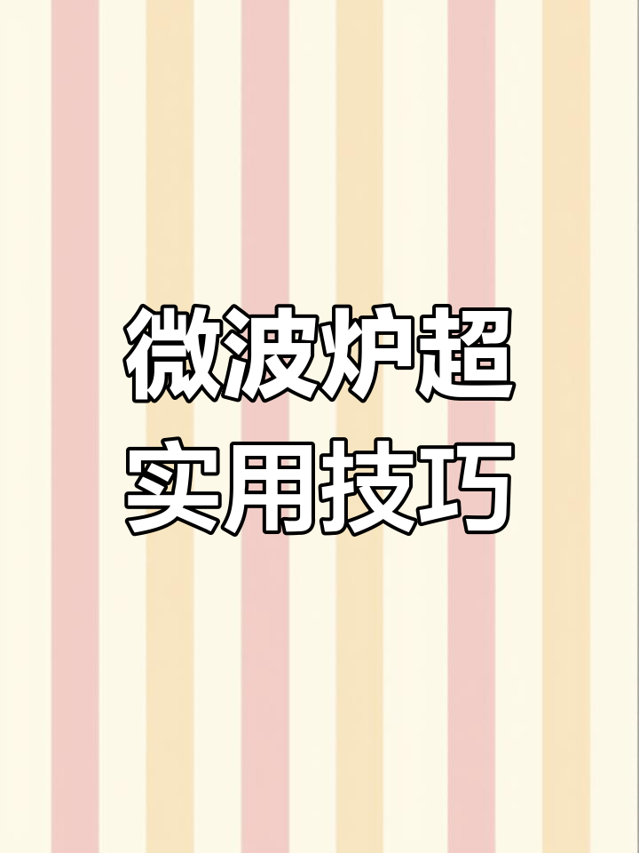微波炉的神奇妙用,轻松搞定馒头、红薯和玉米