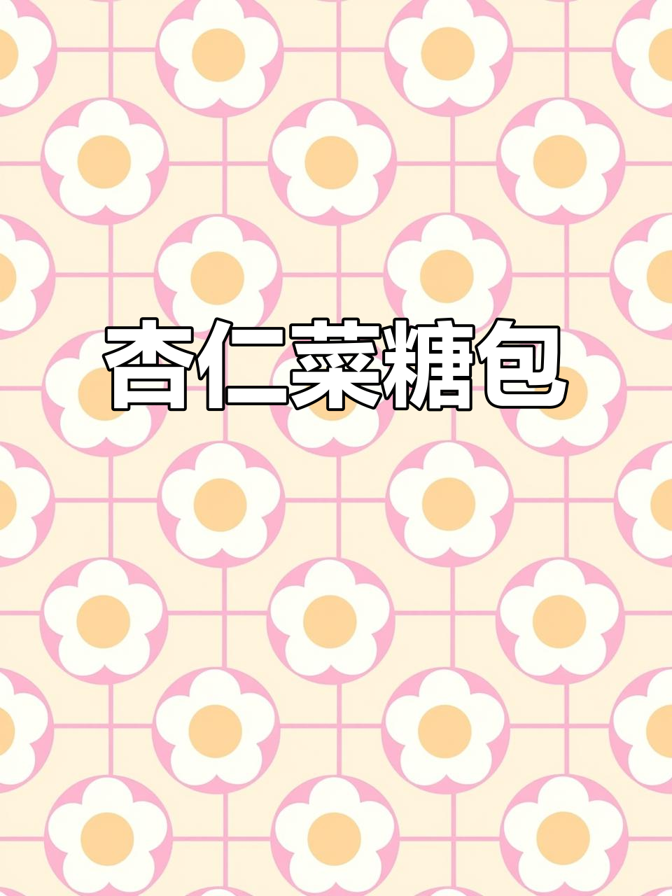 杏仁菜、鸡蛋和小葱花做馅,红糖面粉包成美味糖包