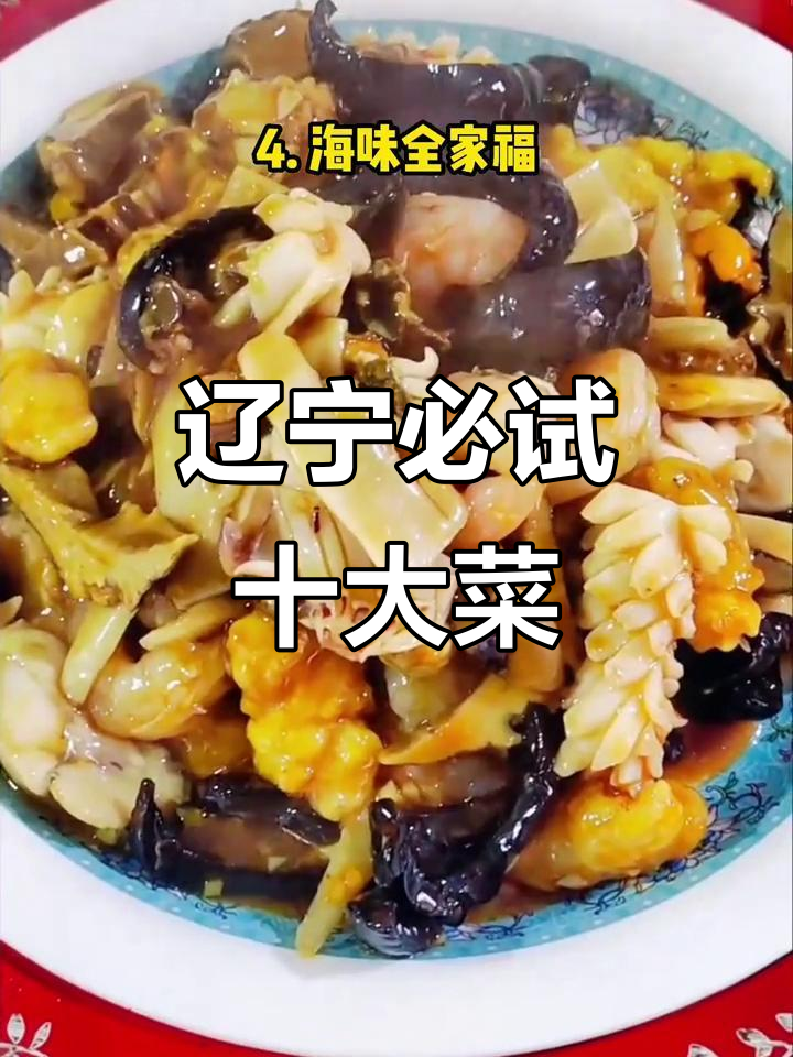 辽宁十大必吃美食,哪道才是你的最爱?