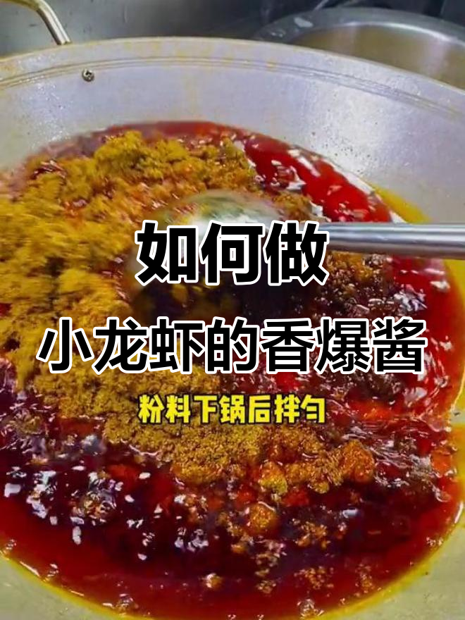 香爆酱熬制秘籍,十三香龙虾必备调味料