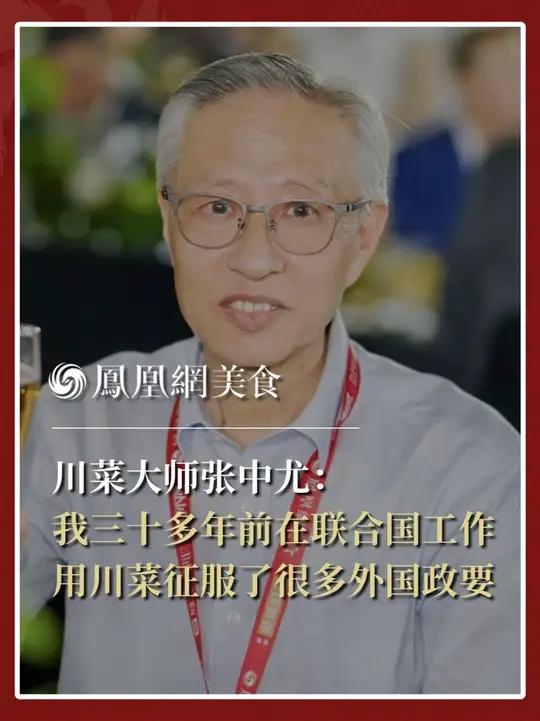 中国烹饪大师、联合国总部中国代表团前厨师长、四川省川菜非遗传承人张中尤：中国各大菜系中，川