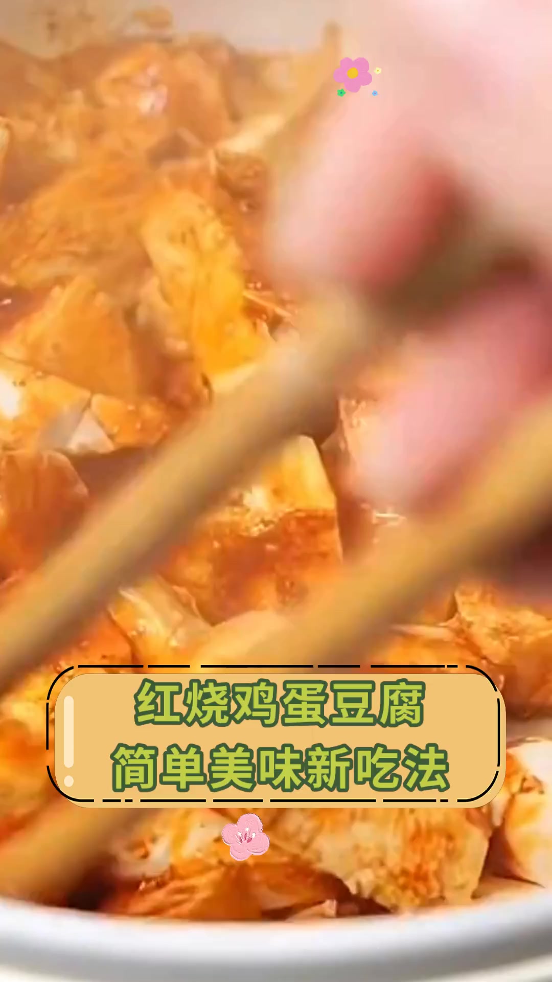 红烧鸡蛋豆腐,简单美味新吃法