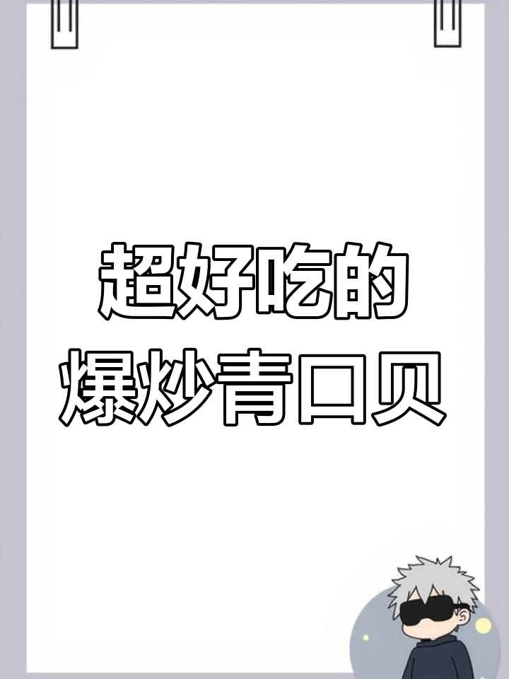 爆炒青口贝,每次做都不够吃!