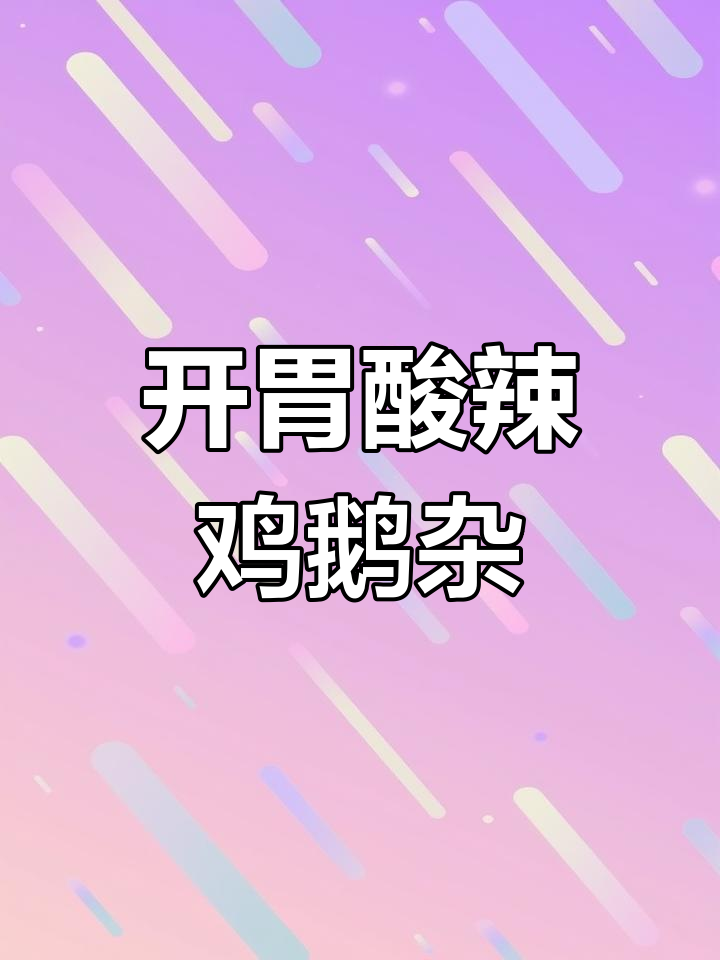 酸辣鸡鹅杂,开胃又过瘾!