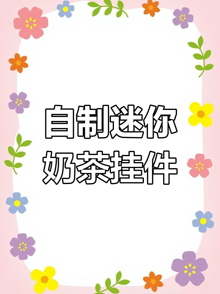 迷你奶茶杯手工DIY,孩子玩上一整天