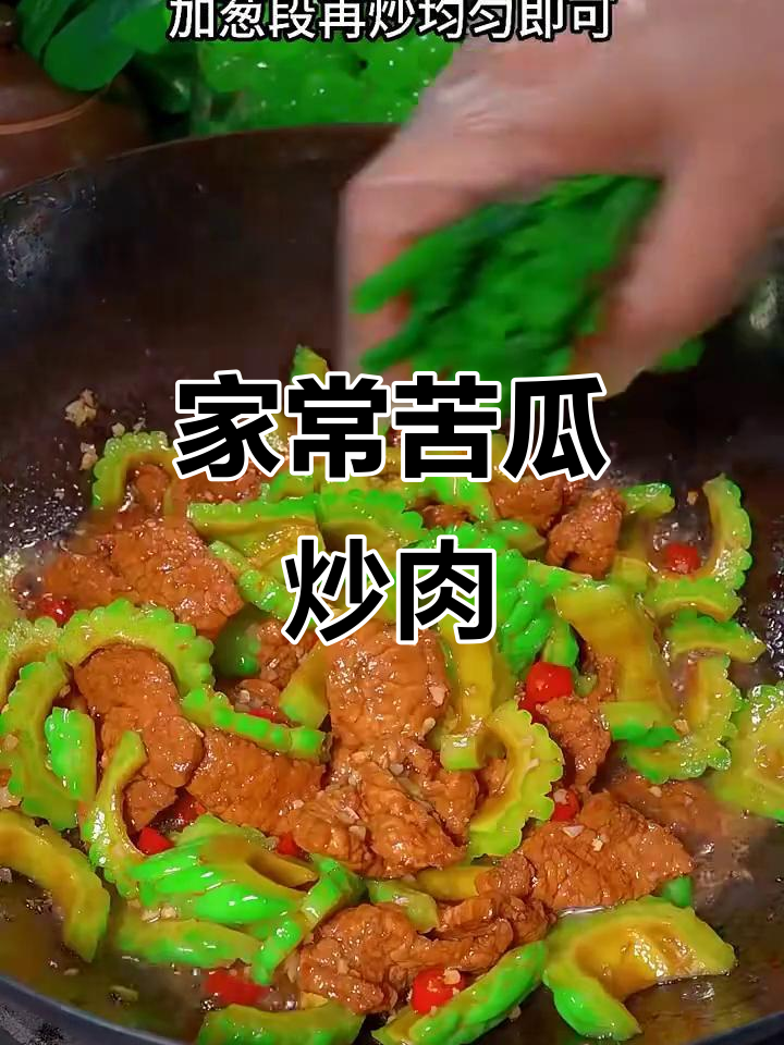 苦瓜炒肉,家常下饭新做法