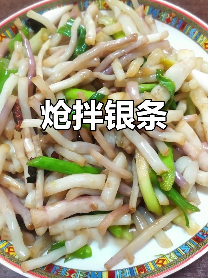 脆嫩银条,开胃美味