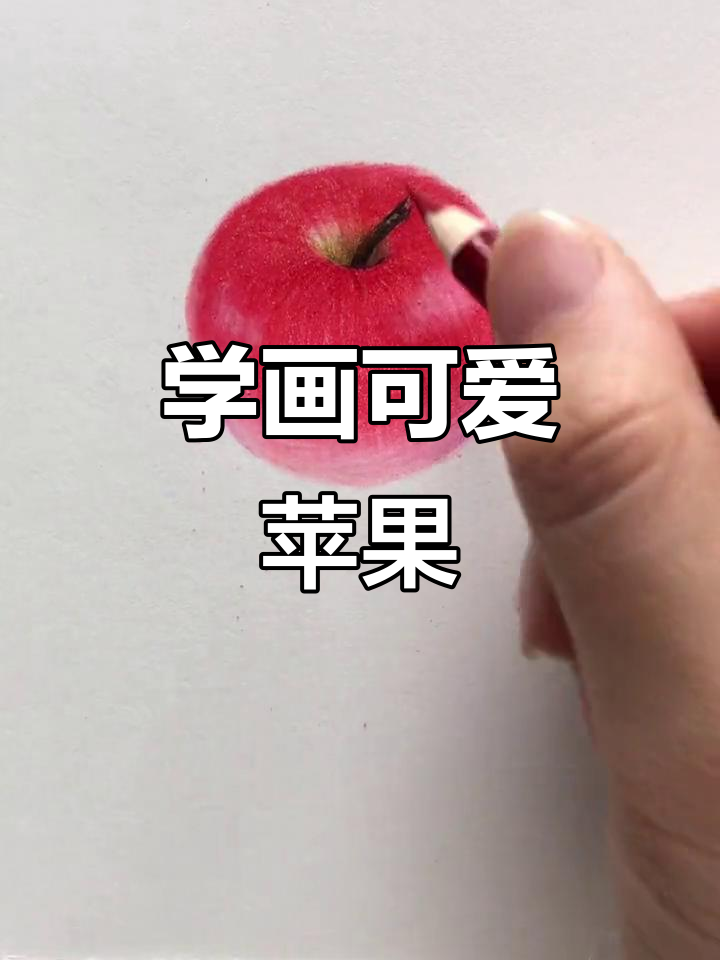 一步步教你画苹果,简单又好看!