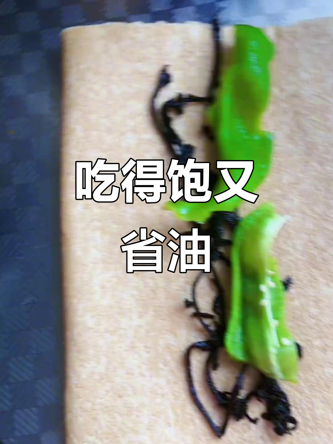 减肥也能吃得好,咸菜辣椒配大葱,油盐不缺