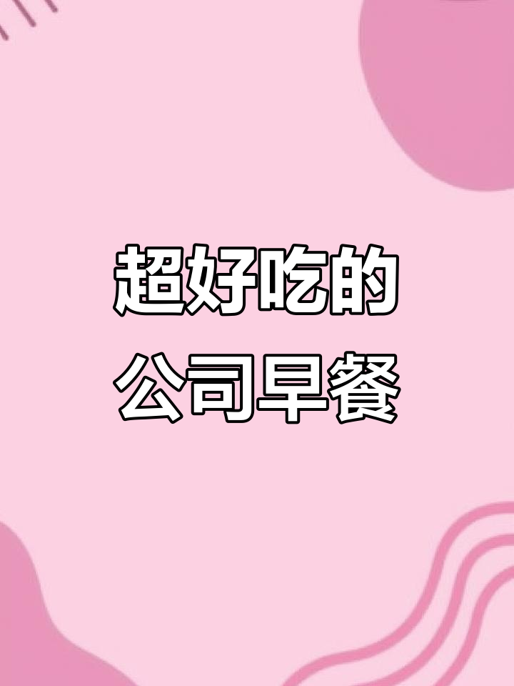 自助早餐大揭秘，吴军丹炒河粉超好吃！
