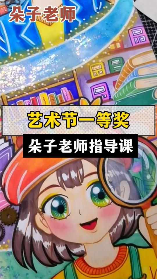 「艺术节一等奖」朵子老师指导课儿童画