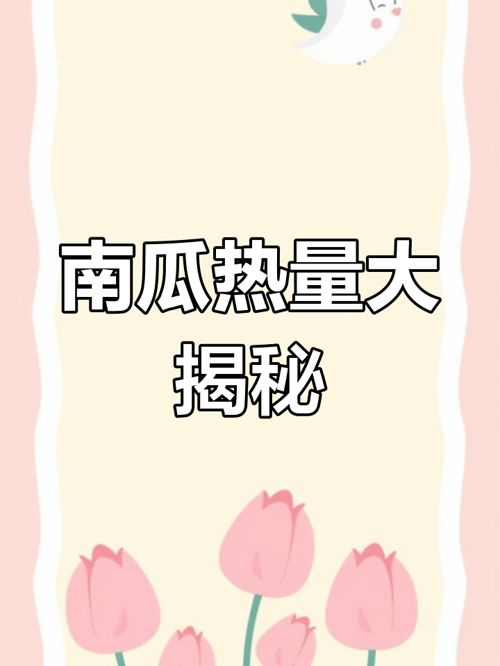 两种南瓜热量对比