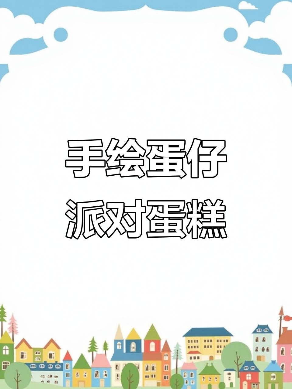 蛋仔派对生日蛋糕，手绘创意乐趣多