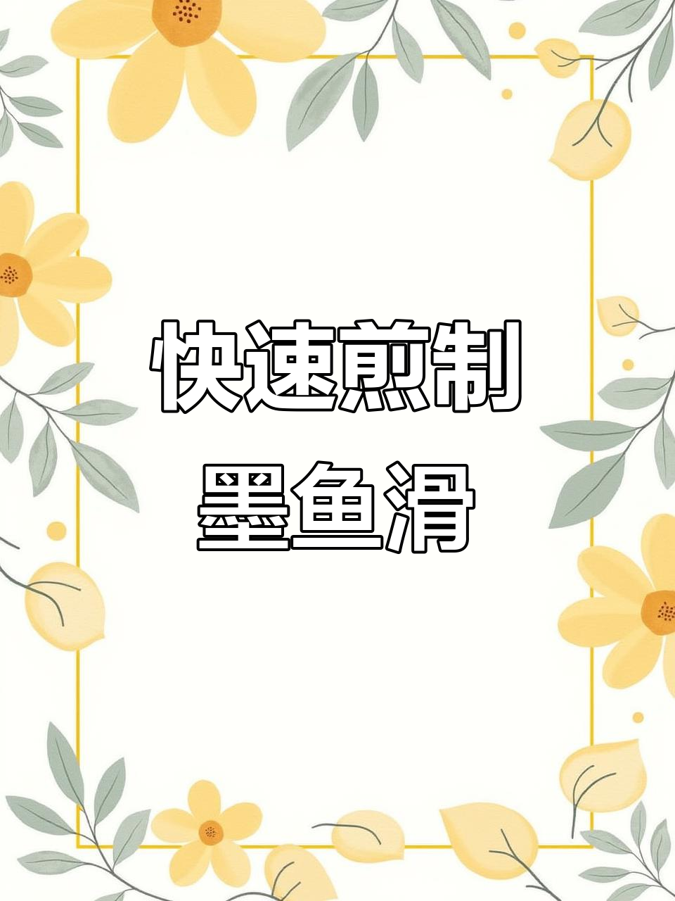 3分钟煎出鲜嫩墨鱼滑,火锅店同款美味轻松做!