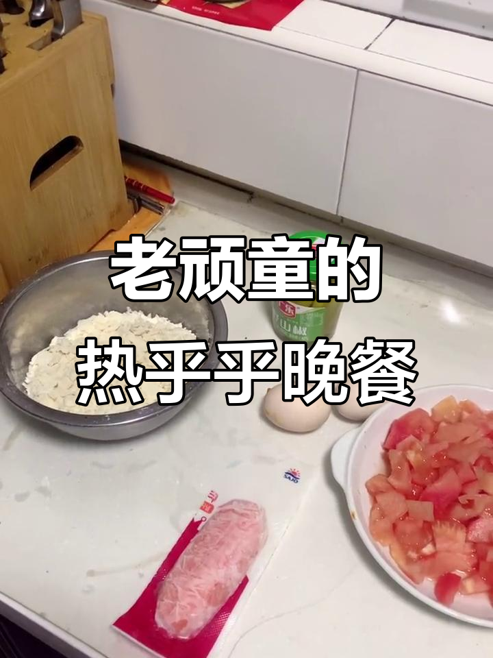 天津老顽童的暖心晚餐,疙瘩汤配蟹肉棒和西红柿