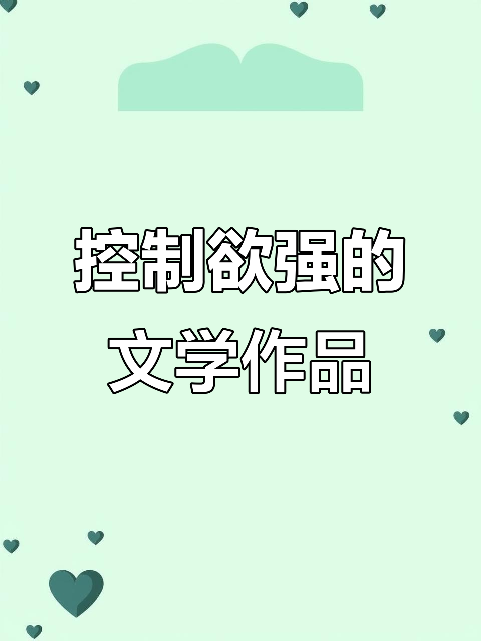 偏执与病态占有欲:如何看待控制狂的文学表现