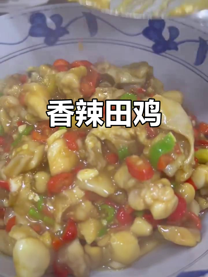 辣味十足,田鸡肉嫩滑入味,真是无法抗拒的美味!