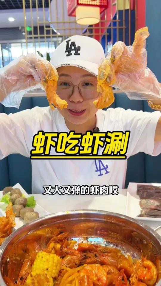 又大又弹的虾肉耶!在霍山吃大虾火锅,这家可以哦!六安美食 霍山 惠团好店 广告