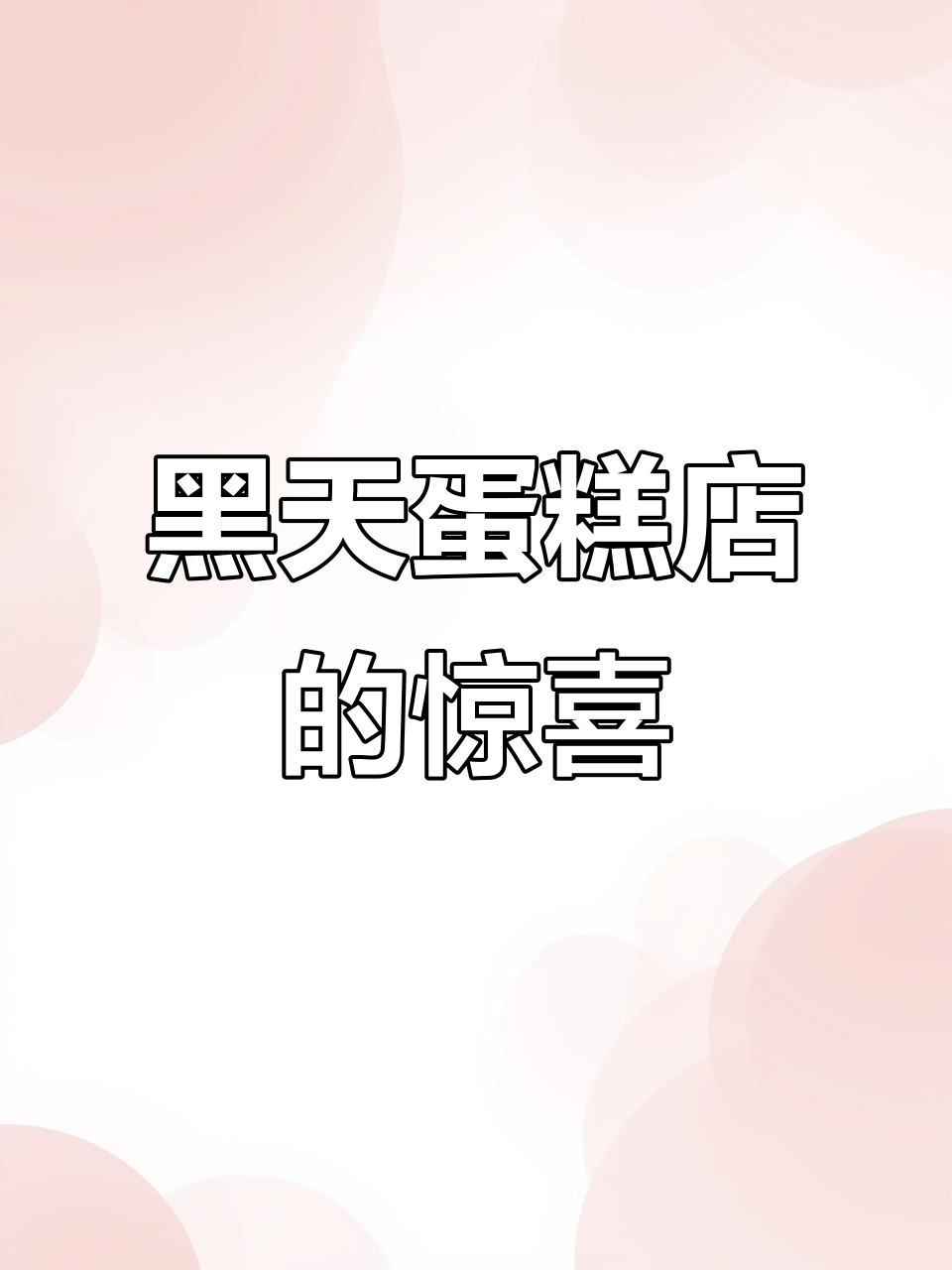 探秘北京黑天蛋糕店,巨型天鹅造型惊艳登场